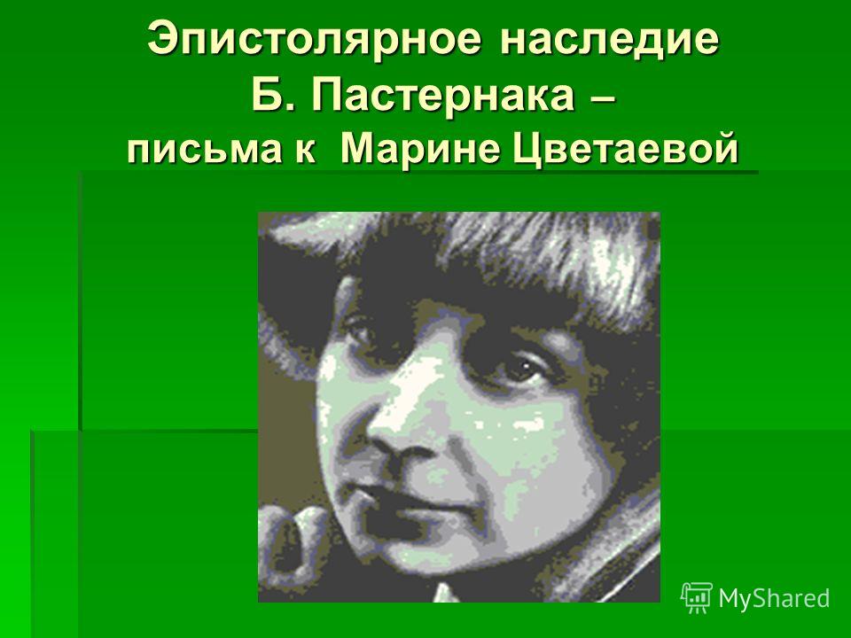 Эпистолярное наследие Б. Пастернака – письма к Марине Цветаевой