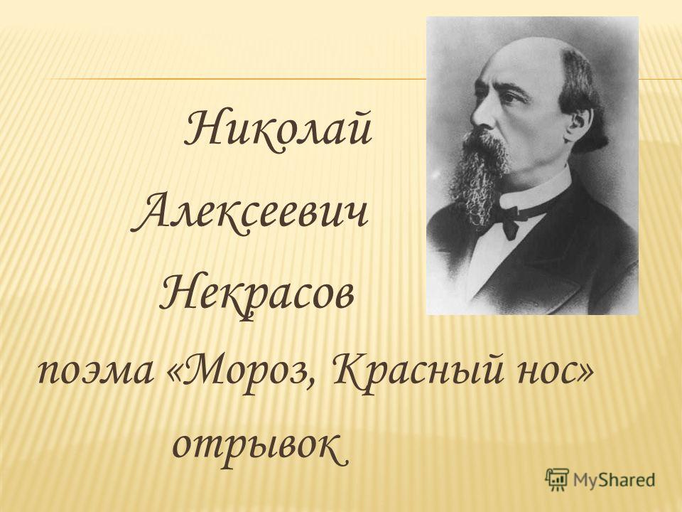 Презентация урока по литературе 5 класс мороз красный нос