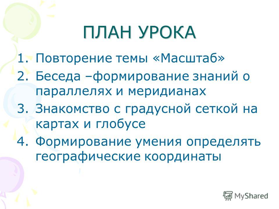 Проверка знаний по географии на тему градусная сеть 6 класс