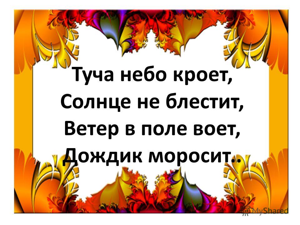 Стих туча небом кроет Стих туча небом кроет