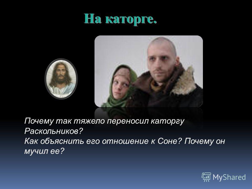 Отношение каторжного люда к раскольникову Отношение каторжного люда к раскольникову