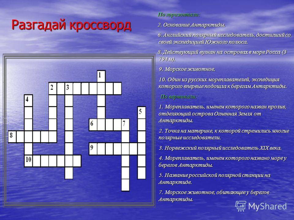 Кросвод для геграфии 7 класс антарктида