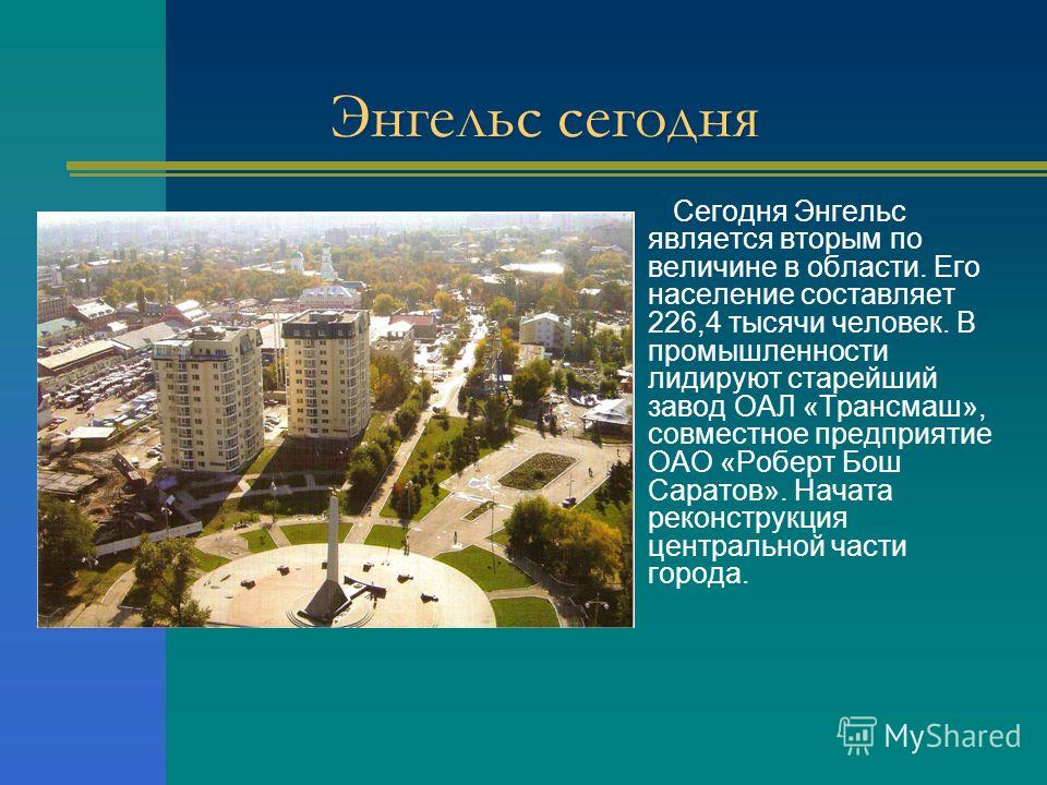 Проект про г энгельс по окружающему миру
