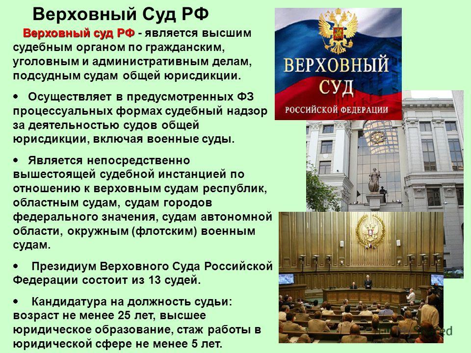 Верховный Суд РФ Верховный суд РФ Верховный суд РФ - является высшим судебным органом по гражданским, уголовным и административным делам, подсудным судам общей юрисдикции. Осуществляет в предусмотренных ФЗ процессуальных формах судебный надзор за дея