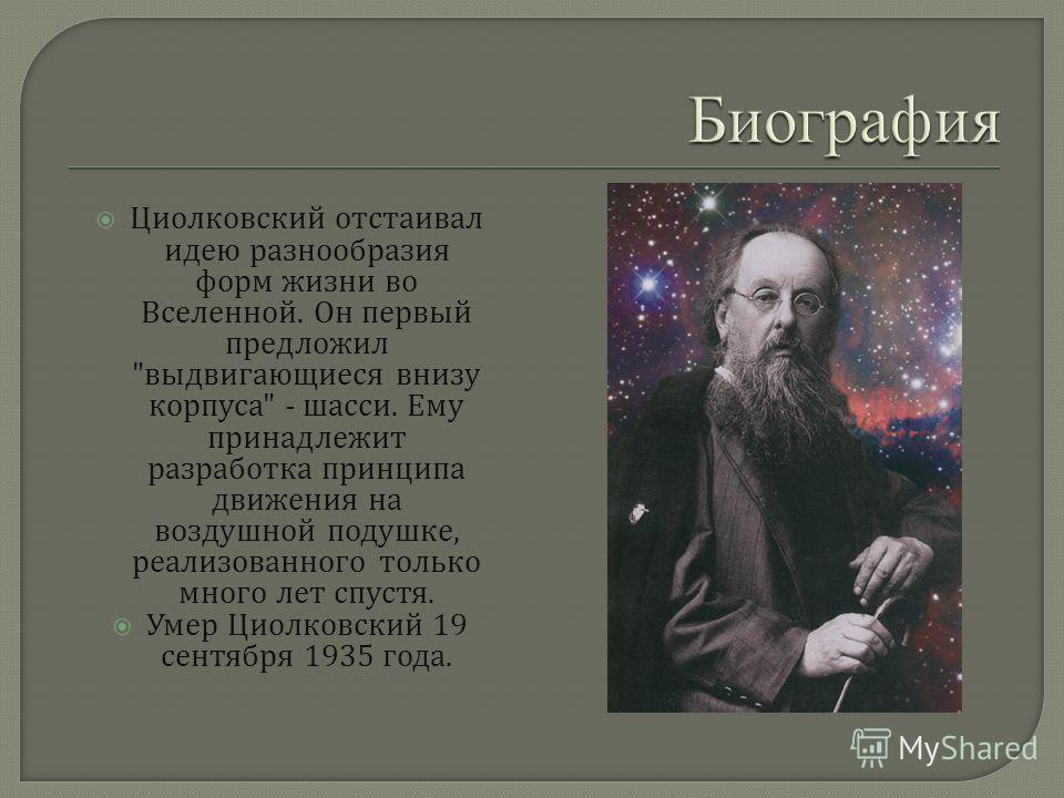 Циолковский отстаивал идею разнообразия форм жизни во Вселенной. Он первый предложил 