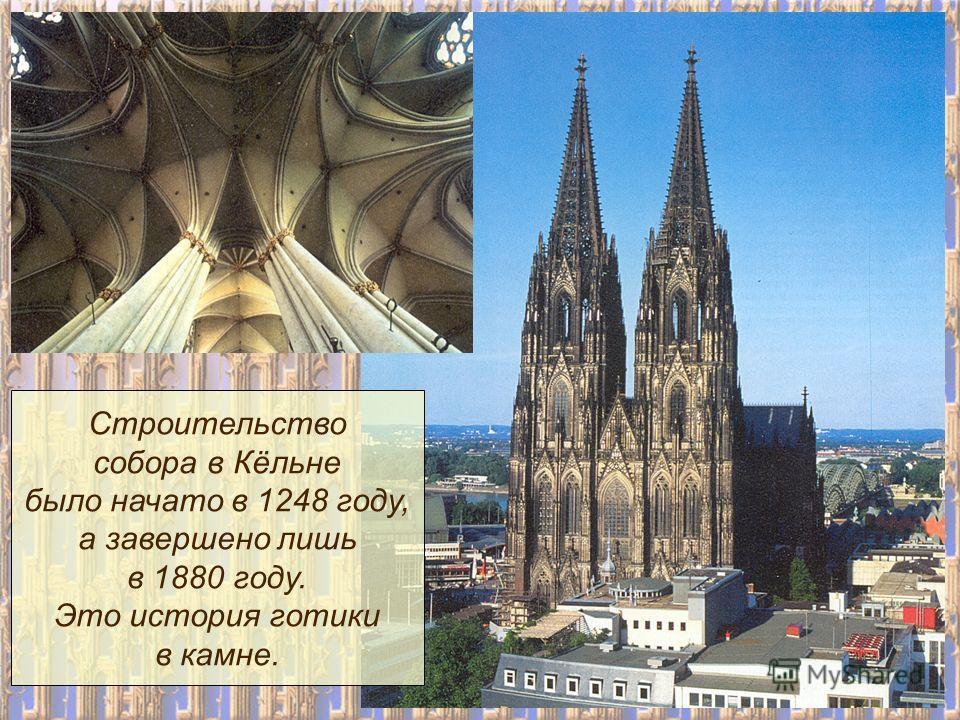 Строительство собора в Кёльне было начато в 1248 году, а завершено лишь в 1880 году. Это история готики в камне.