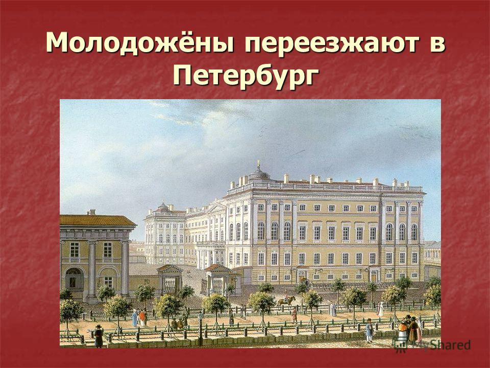 Молодожёны переезжают в Петербург