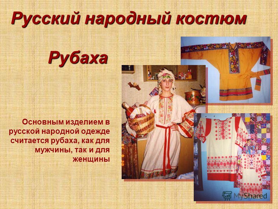Русский народный костюм Рубаха Основным изделием в русской народной одежде считается рубаха, как для мужчины, так и для женщины