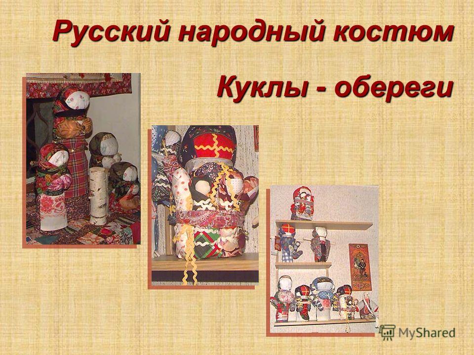 Русский народный костюм Куклы - обереги