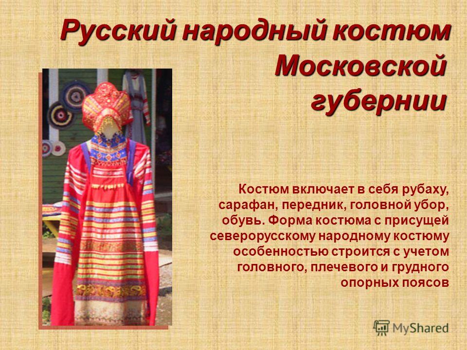 Скачать Презентация о Русских Народных Костюмах