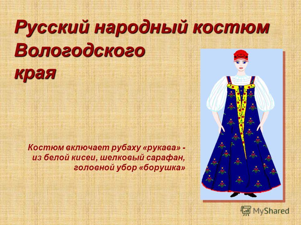 Костюм включает рубаху «рукава» - из белой кисеи, шелковый сарафан, головной убор «борушка» Русский народный костюм Вологодского края