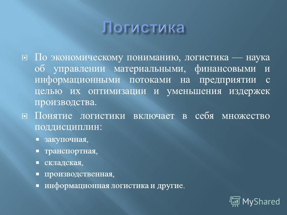 Курсовая работа по теме Транспортно-заготовительная логистика