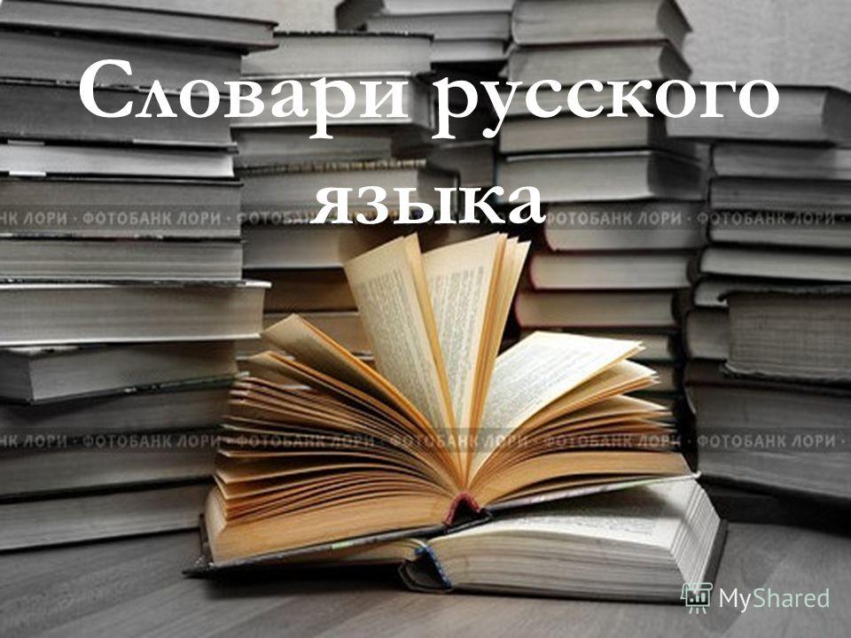 Доклад по теме Словари и справочники русского языка