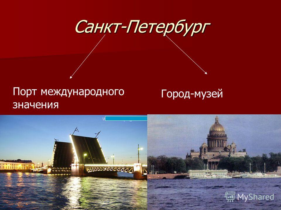 Санкт-Петербург Порт международного значения Город-музей