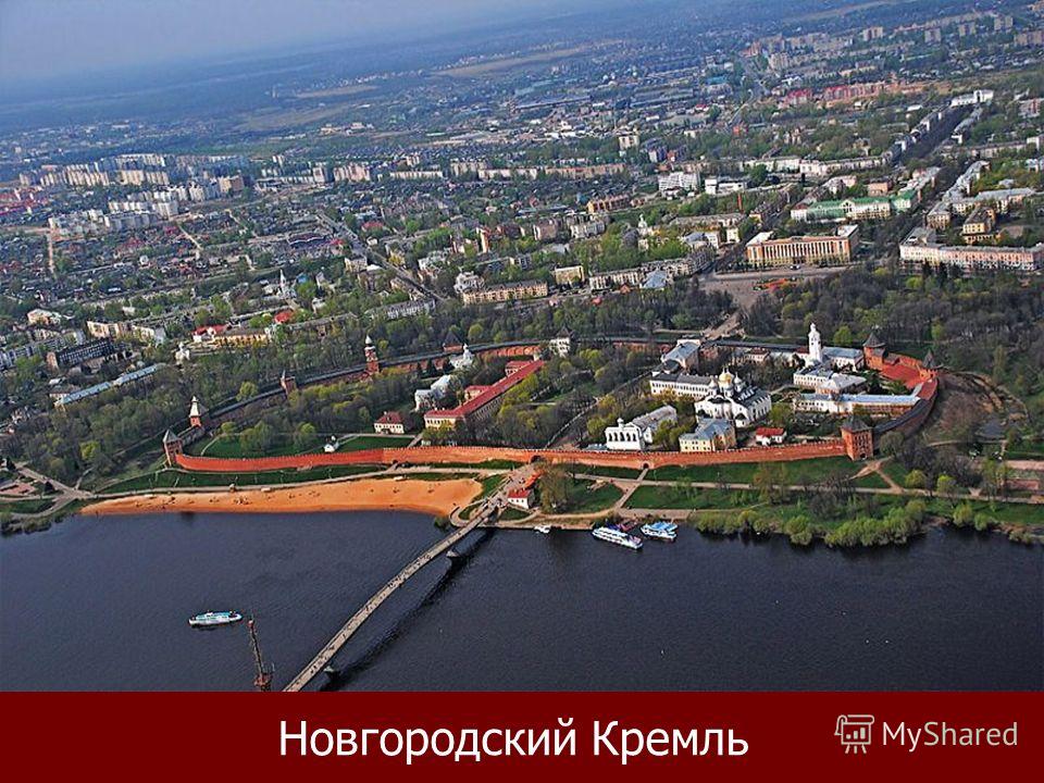 Новгородский Кремль