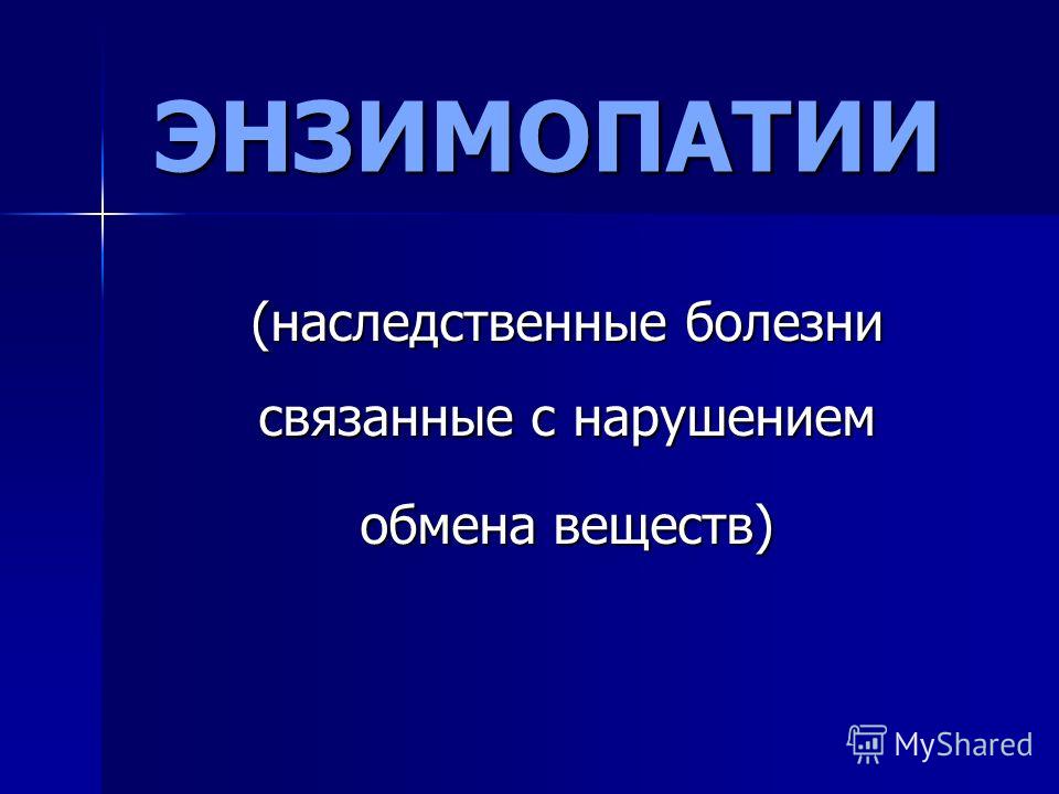 Наследственные заболевания связанные с обменом веществ Наследственные заболевания связанные с обменом веществ