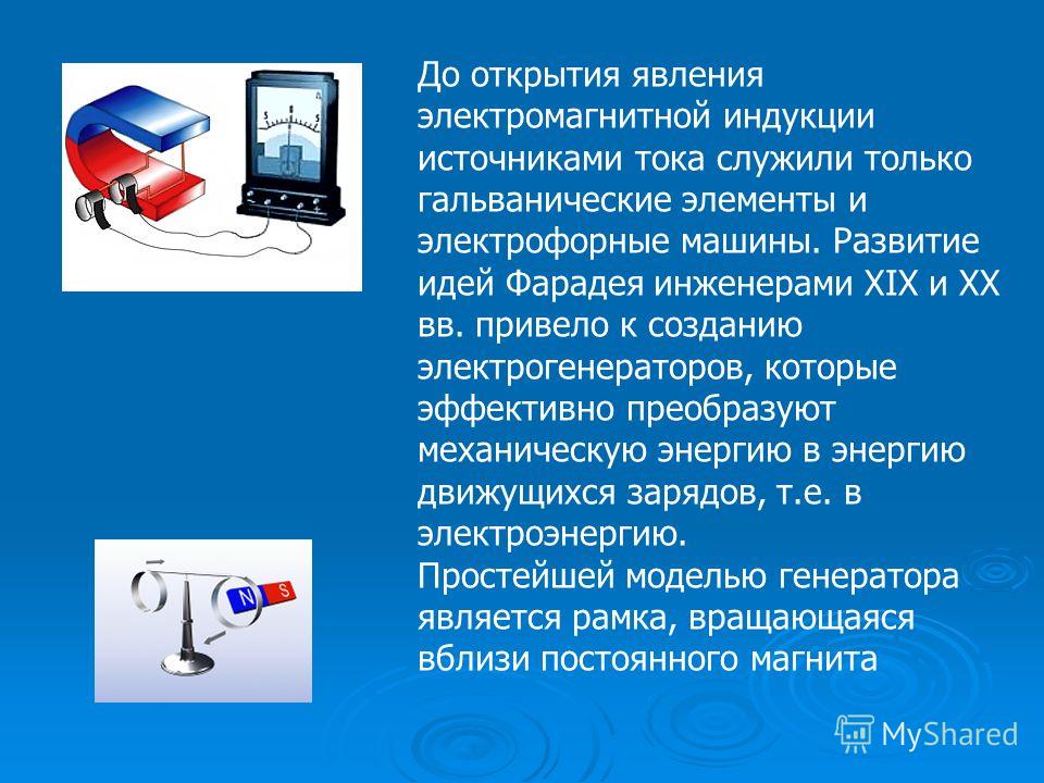 Почему открытие явления электромагнитной индукции относят к разряду Почему открытие явления электромагнитной индукции относят к разряду
