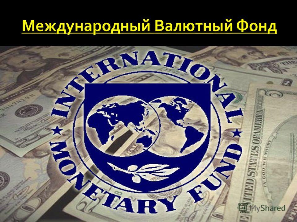 Дипломная работа по теме Международный валютный фонд: его история, сущность и структура