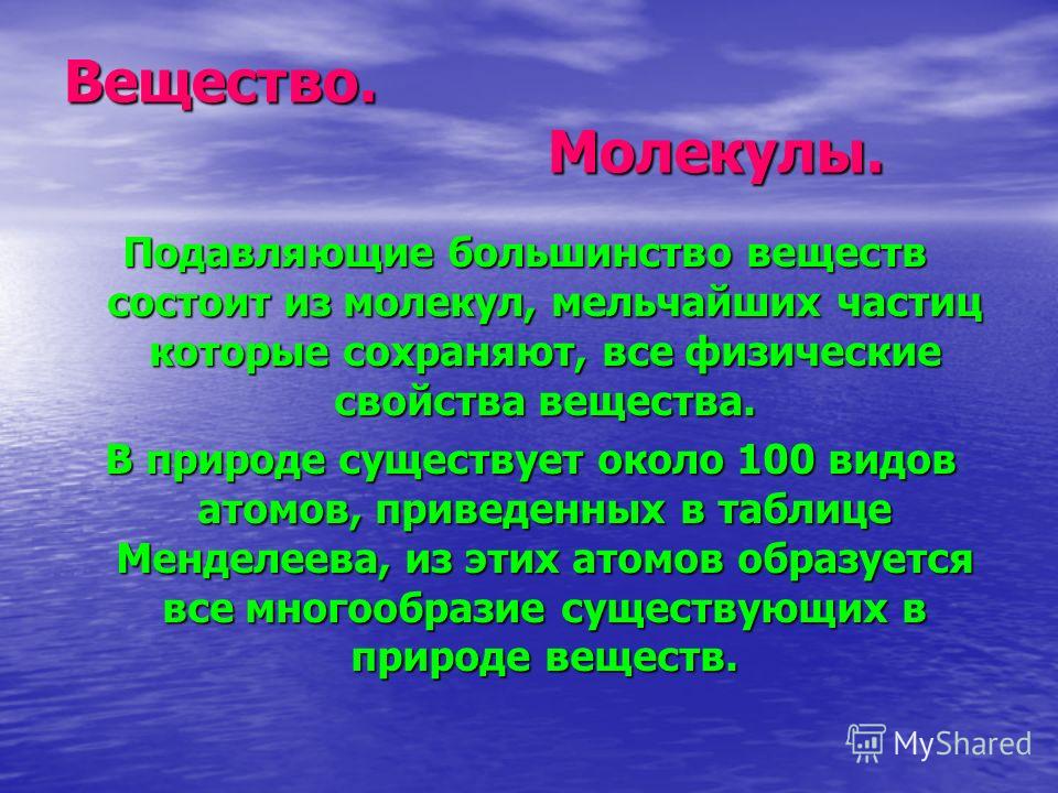 Почему разных веществ в природе во много раз больше чем видов атомов Почему разных веществ в природе во много раз больше чем видов атомов