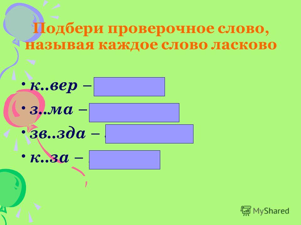 Познакомиться Проверочное Слово