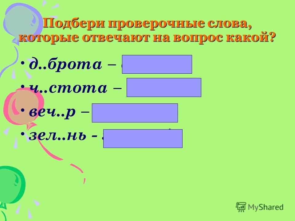 Проверочные слова по русскому языку 3 класс