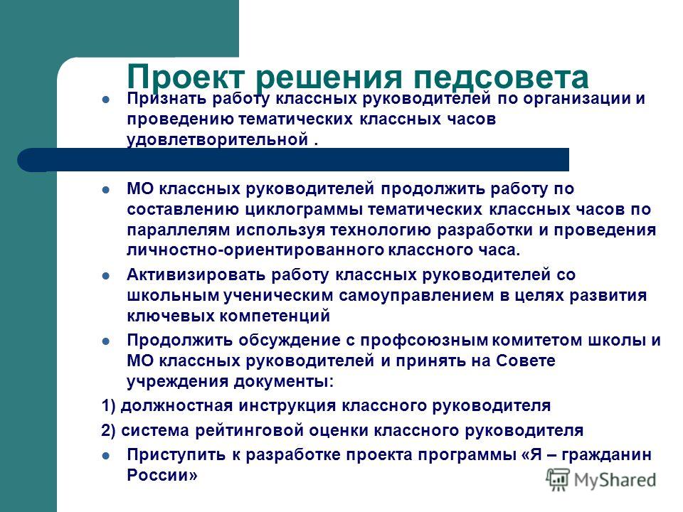 Проект решения педсовета Признать работу классных руководителей по организации и проведению тематических классных часов удовлетворительной. МО классных руководителей продолжить работу по составлению циклограммы тематических классных часов по параллел