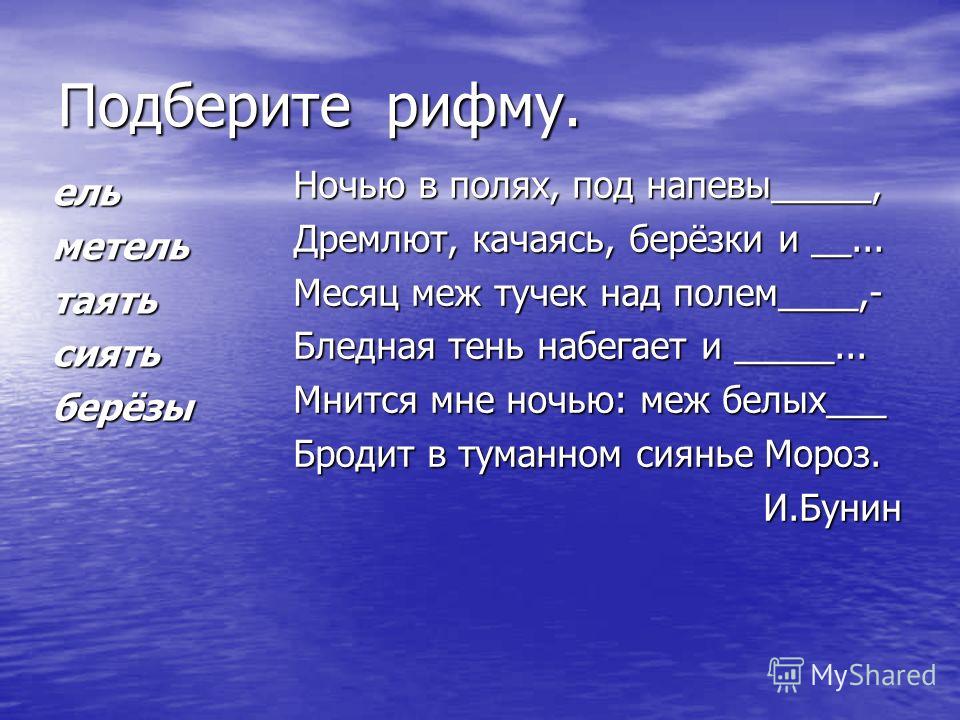 Стих рифма одним словом Стих рифма одним словом