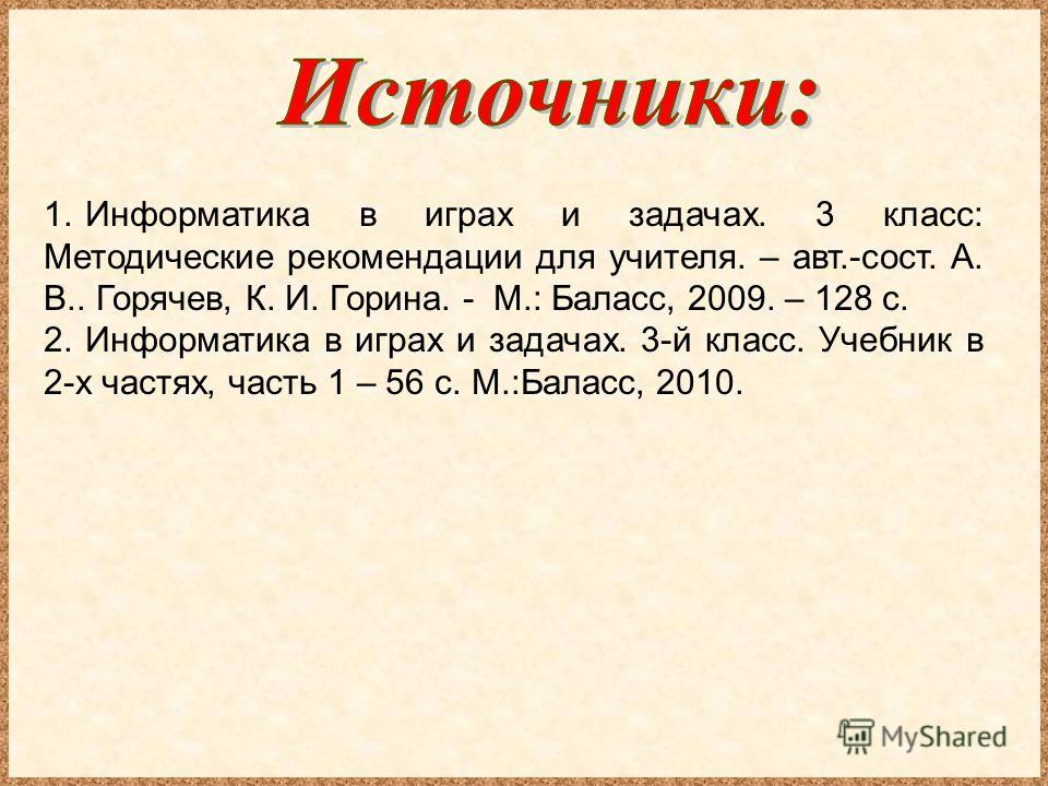 Информатика в играх и задачах горячев 3 класс методические рекомендации для учителя часть 2 ответы готовые