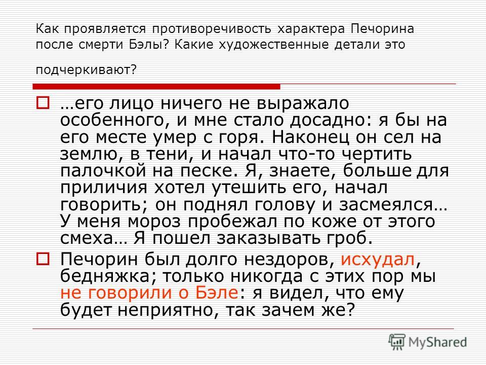 Почему печорин не считал себя виноватым Почему печорин не считал себя виноватым