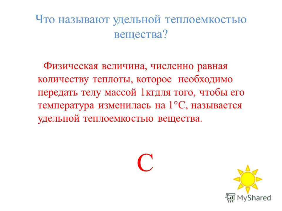 Что выражает удельная теплоемкость вещества