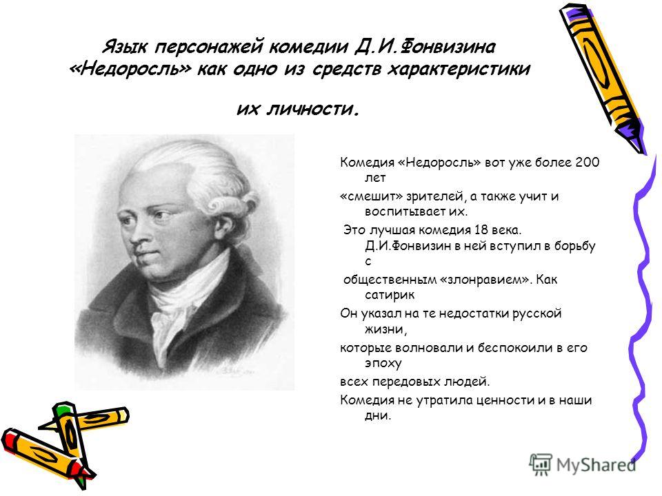 Речевые Характеристики В Комедии Недоросль Сочинение Речевые Характеристики В Комедии Недоросль Сочинение