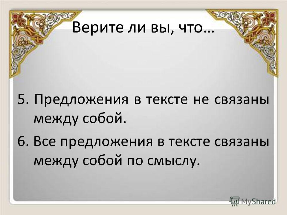 Все предложения в тексте связаны Все предложения в тексте связаны