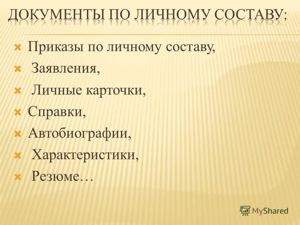 позу документация по личному составу требования Вопросы заказы