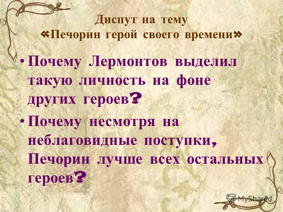 Почему лермонтов выделил такую личность как печорин на фоне других героев Почему лермонтов выделил такую личность как печорин на фоне других героев