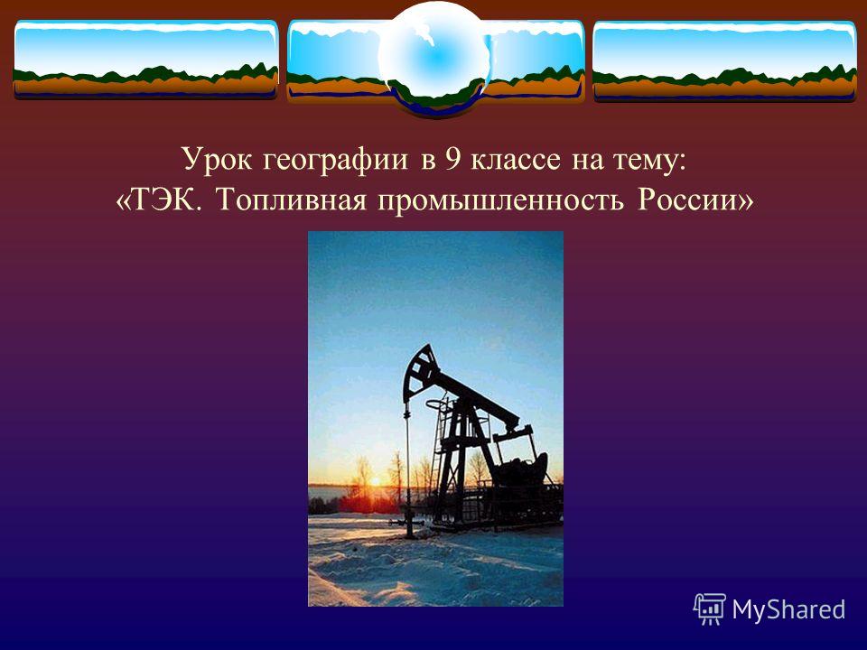 9 класс география тема нефтеная промышленость газовая промыленость