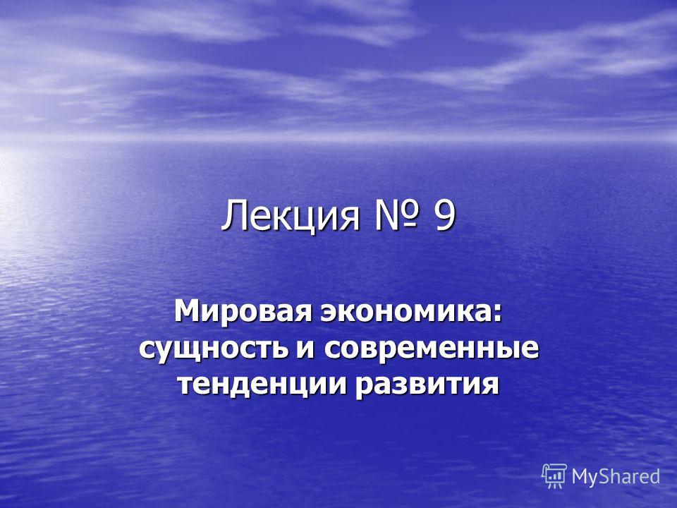 Реферат: Современные тенденции развития мировой экономики