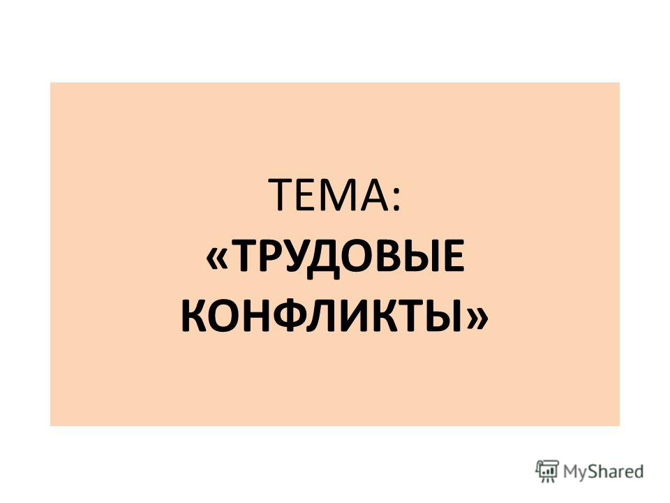 Реферат: Трудовые конфликты и порядок их разрешения в суде Реферат: Трудовые конфликты и порядок их разрешения в суде