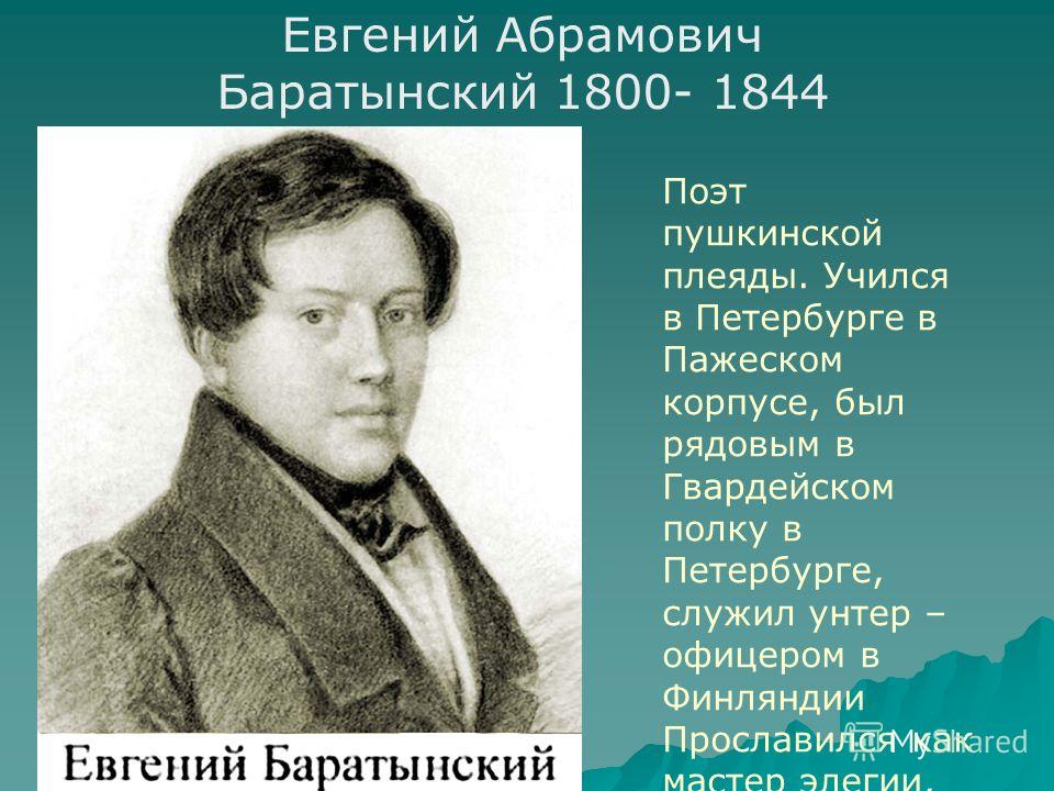 Фото Баратынского Евгения Абрамовича Фото Баратынского Евгения Абрамовича