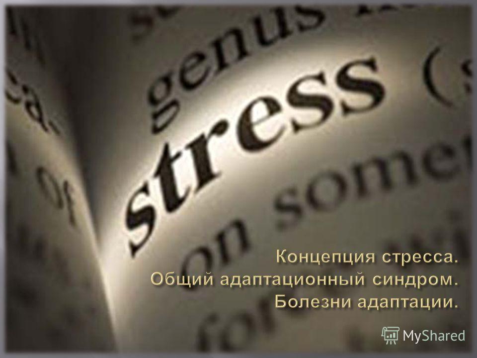 Контрольная работа: Концепция стресса Г Селье и общий адаптационный синдром