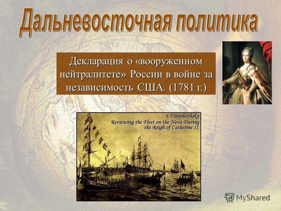 Декларация о «вооруженном нейтралитете» России в войне за независимость США. (1781 г.)