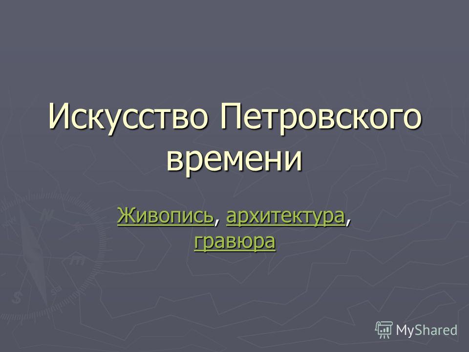 Реферат: Италия в России Петровского времени Реферат: Италия в России Петровского времени