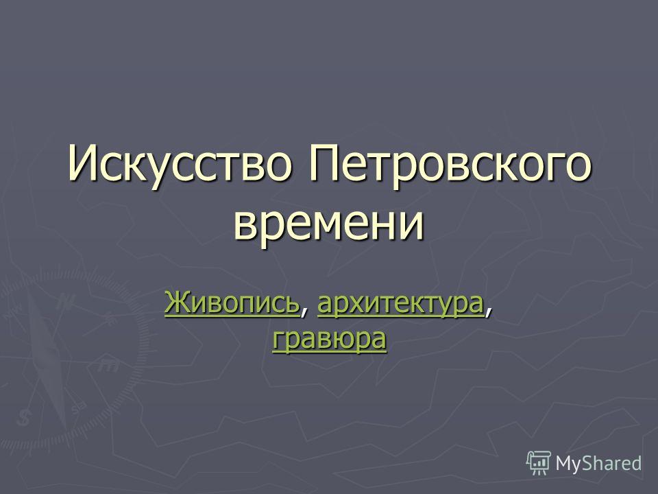 Курсовая работа: История русского искусства. Архитектура