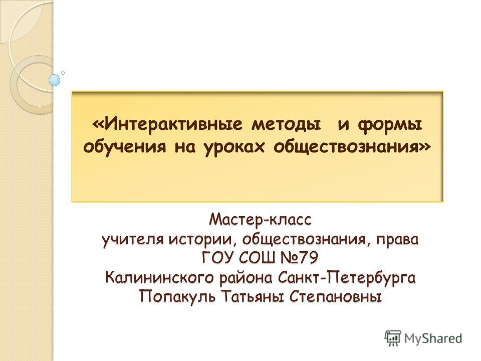Мастер класс по обществознанию презентация Мастер класс по обществознанию презентация