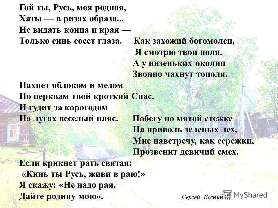 Слушать стих есенина гой ты русь Слушать стих есенина гой ты русь