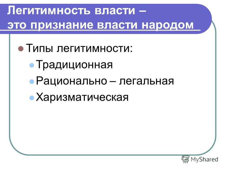 Легитимность это признание Легитимность это признание