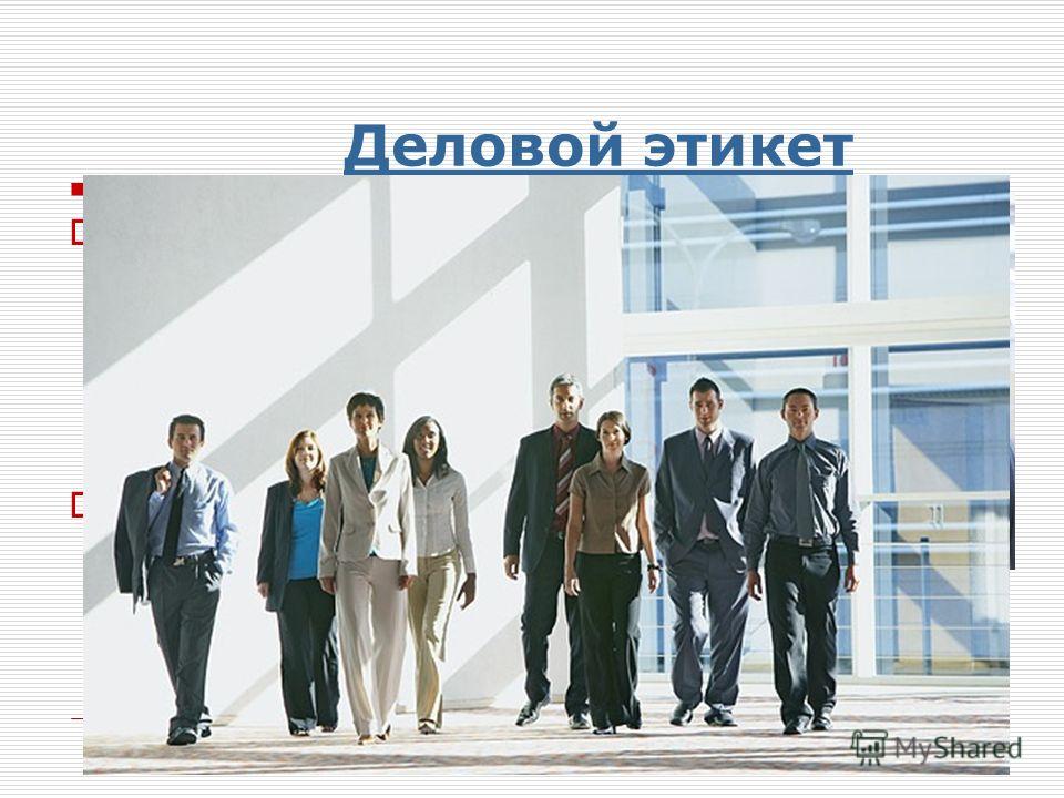Деловой Этикет Презентация Деловой Этикет Презентация