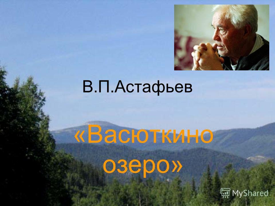 Скачать васюткино озеро fb2