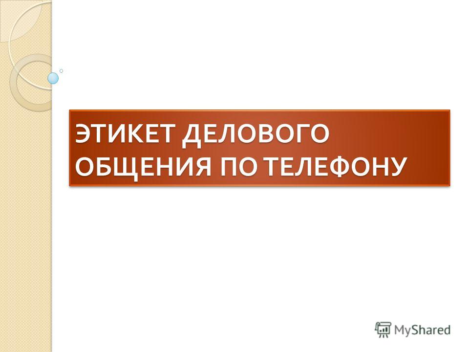 Контрольная работа по теме Этикет делового телефонного разговора