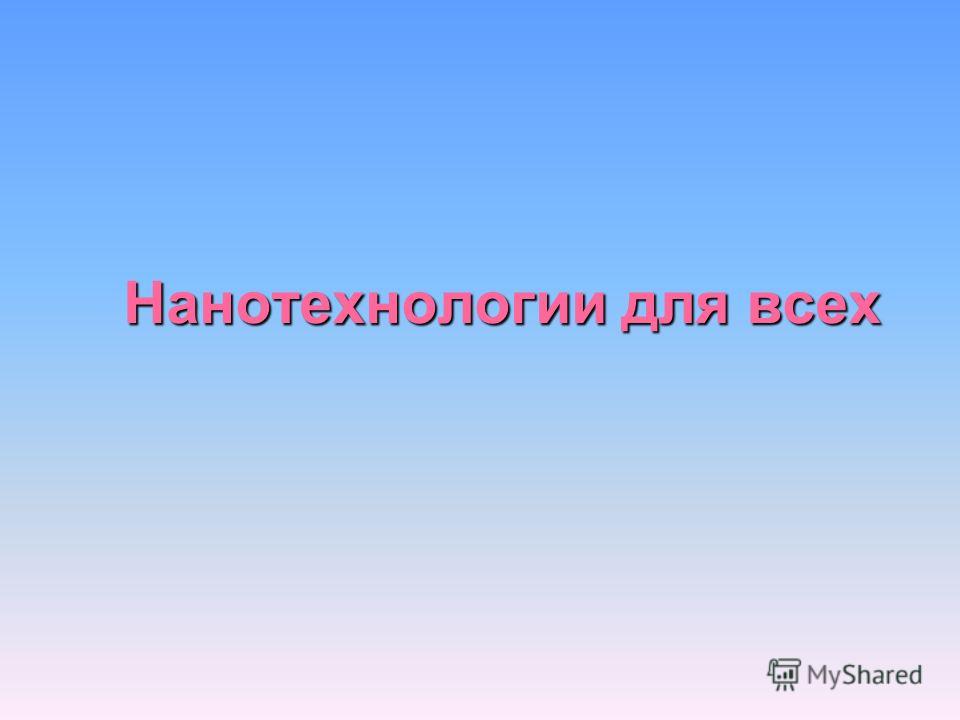 Реферат: на тему: «Прикладные нанотехнологии» Реферат: на тему: «Прикладные нанотехнологии»