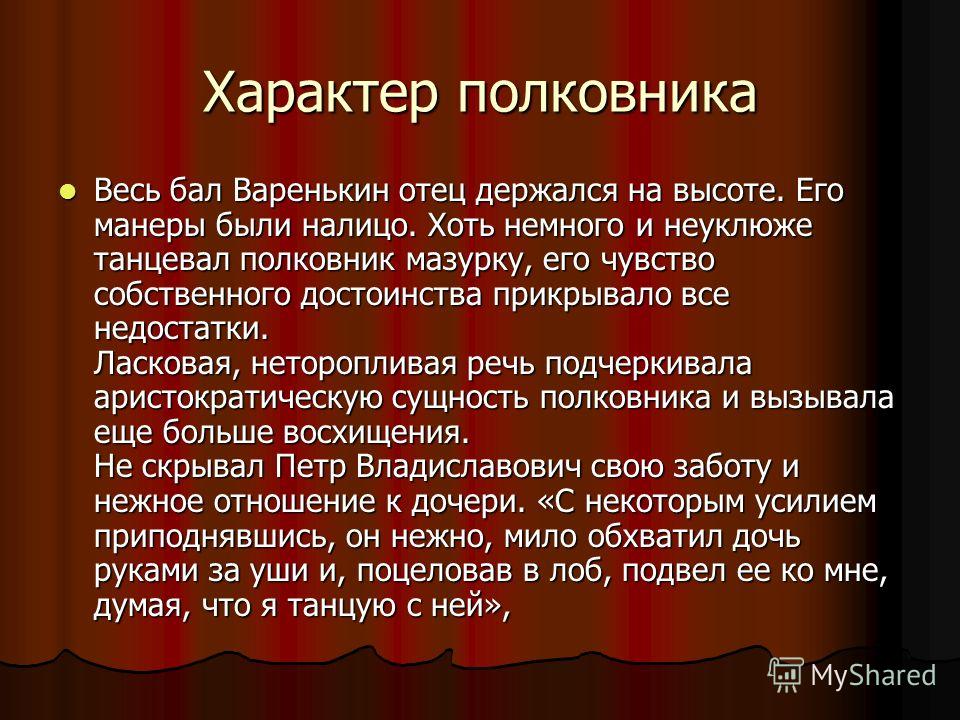 Отношение полковника после бала Отношение полковника после бала